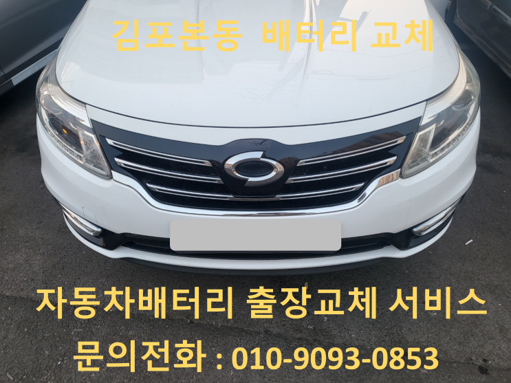  김포본동 올 뉴 SM5 배터리 교체 자동차 밧데리 방전 출장 교환