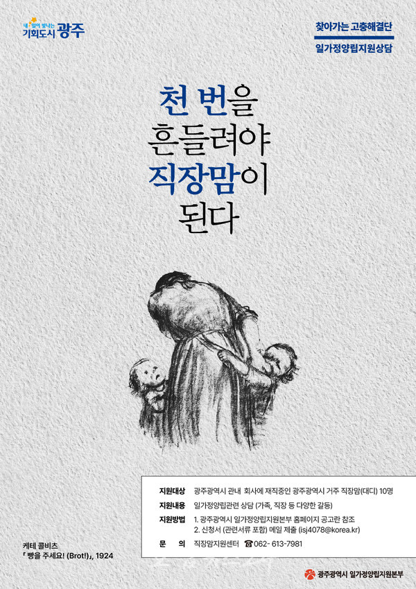  광주광역시, 일가정양립지원본부 “광주 직장맘·대디 갈등·스트레스 푸세요”