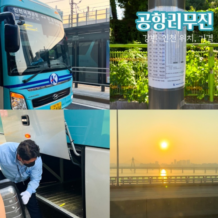 강변-인천공항T1 공항리무진 탑승 위치 및 가격 포함 후기