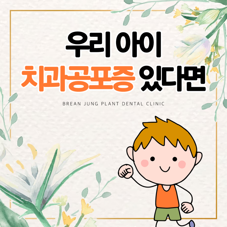  덕천어린이치과 치과공포증 때문에 내원을 미룬다면