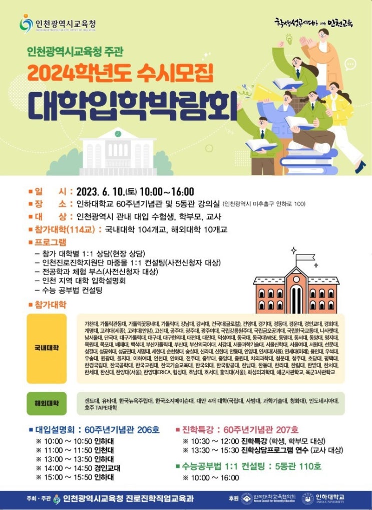  2024 수시모집 대입박람회