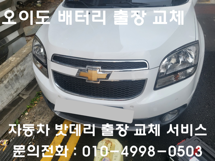  오이도 올란도 배터리 교체 자동차 밧데리 방전 출장 교환