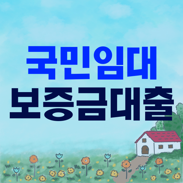 국민임대아파트보증금 대출 천만원 이상 필요하다면 금리는?