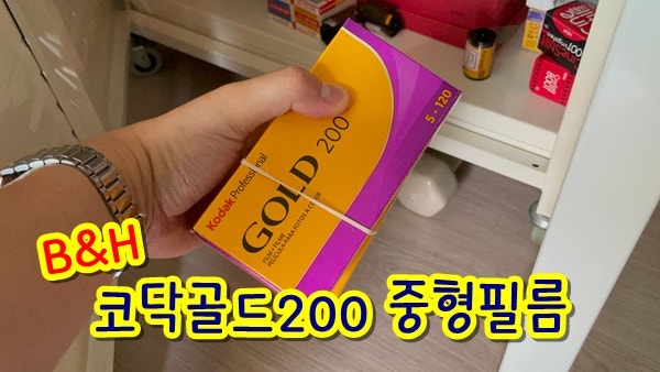  B&H 관세 없이 필름 해외 직구 구매 방법