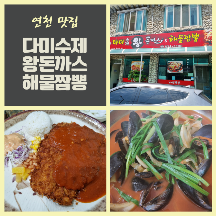  경기 연천읍 맛집 다미수제왕돈까스 해물짬뽕