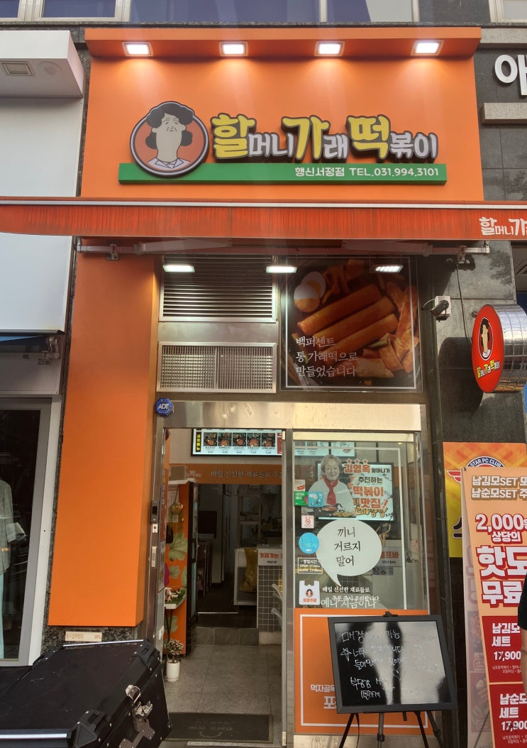 행신동 분식 할머니가래떡볶이 행신서정점 포장 주문