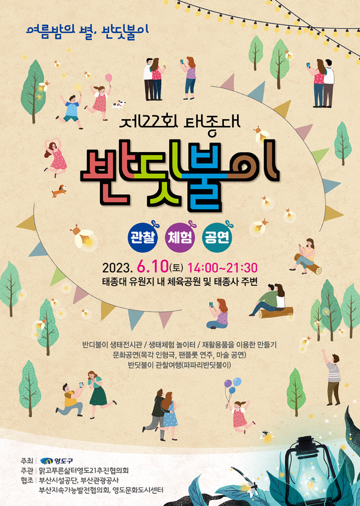  부산 여행 ㅣ 영도 나들이 ㅣ 태종대 반딧불이 관찰체험행사(6/10) 행사일정, 행사내용 총정리 ㅣ 다누비열차 시간표 정류장 정리