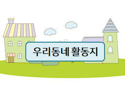  6월 활동지, 우리동네 색칠 도안들!