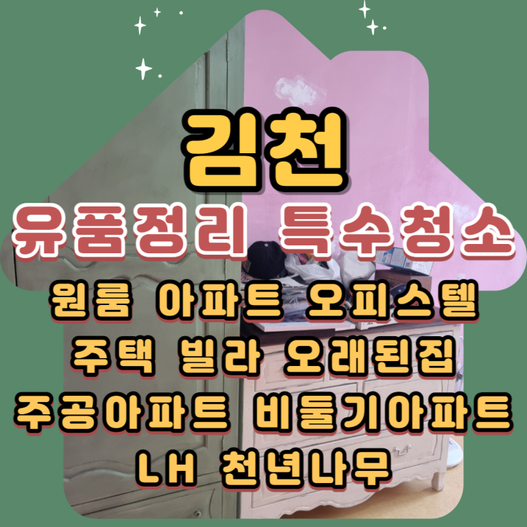 김천유품정리 부곡동 주공아파트 현장 폐기물처리비용
