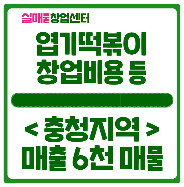 엽기떡볶이 창업비용 및 양도양수 매물 (월 6천 / 충청지역) 엽기떡볶이 창업비용 및 양도양수 매물 (월 6천 / 충청지역)