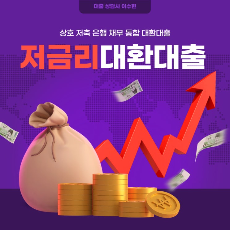  상호저축은행 채무통합 대환대출 자격조건