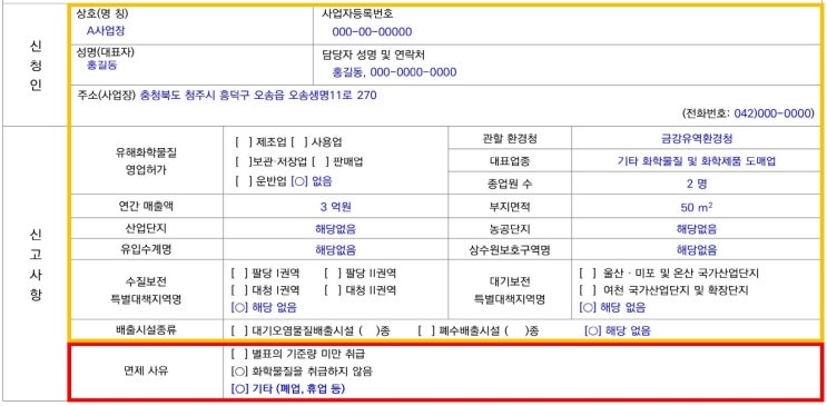  화학물질통계조사와 비대상신고, 과태료