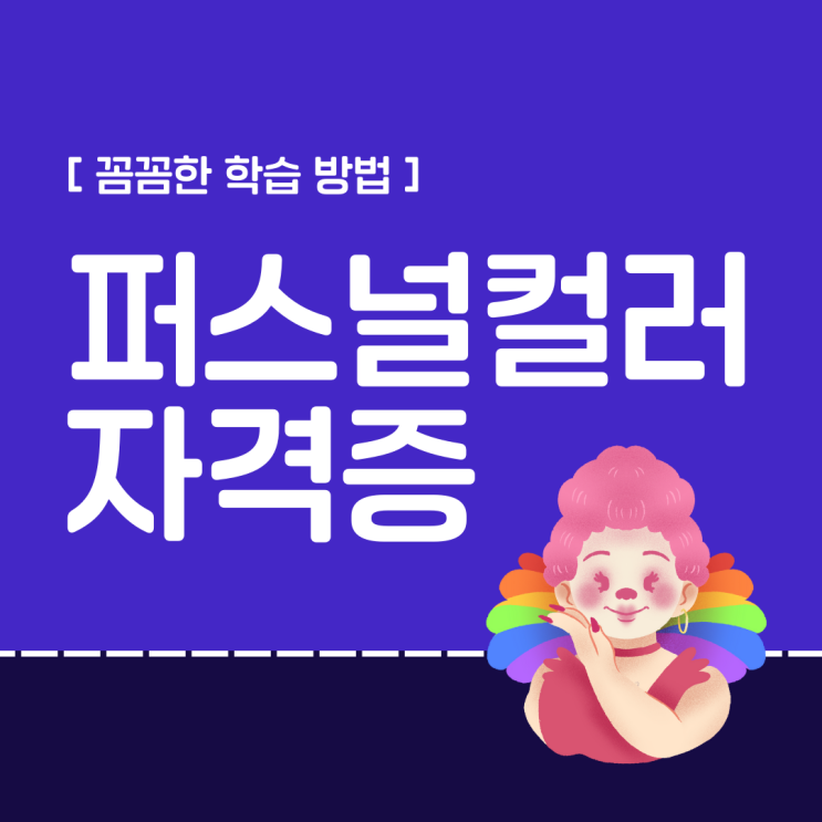 퍼스널컬러 자격증 꼼꼼한 학습 방법