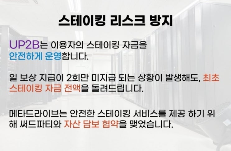  UP2B 써드파티 테더(USDT) 원금 보장 스테이킹 서비스/하루 이자 0.2%지급/메타드라이브가진행
