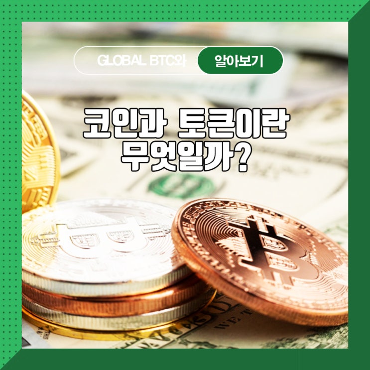  코인과 토큰이란 무엇일까?