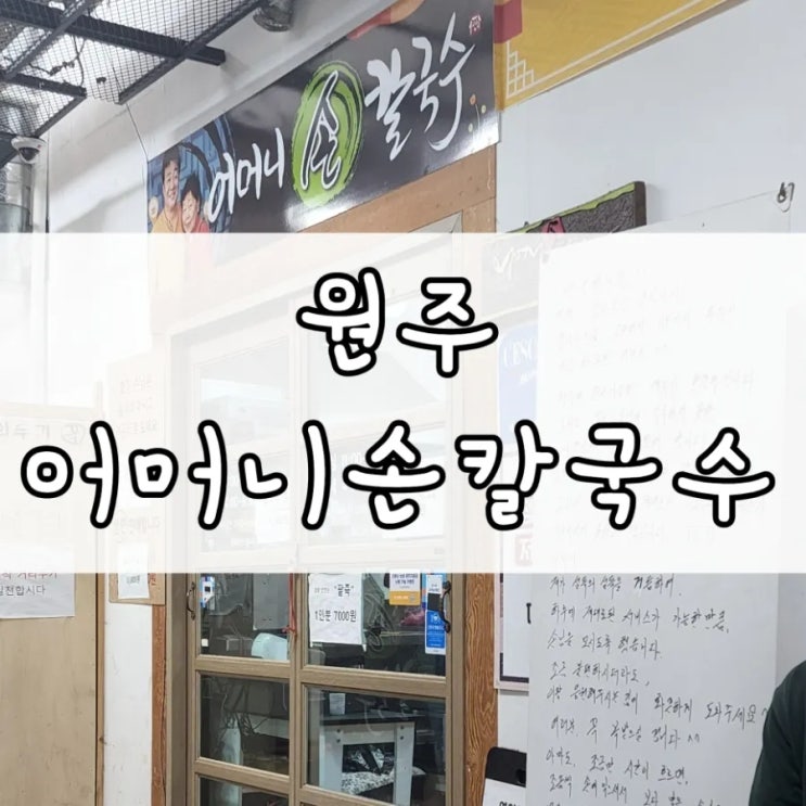  골목식당 원주 중앙시장 어머니손칼국수
