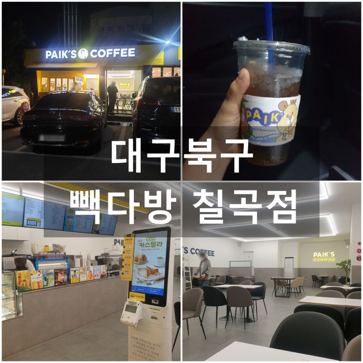  대구칠곡 '빽다방' #간얼음 #팔공산가는길