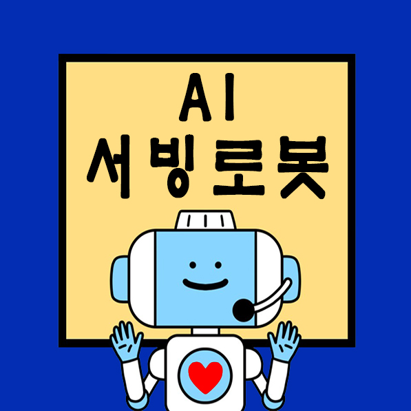  안성서빙로봇설치?? 인건비 절약하는 서빙로봇으로 고민 끝!
