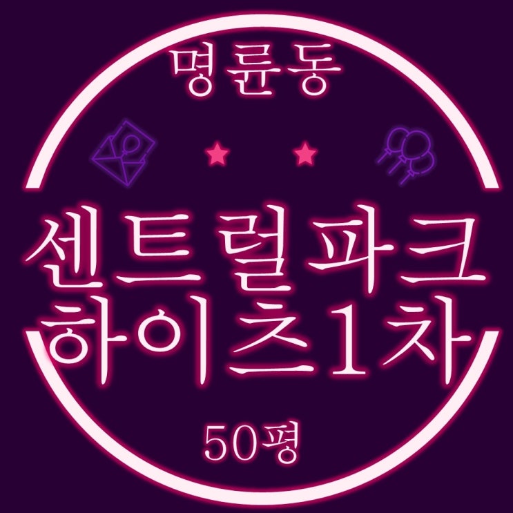  부산 아파트경매  명륜동 동래센트럴파크하이츠 1차 50평 7억대로