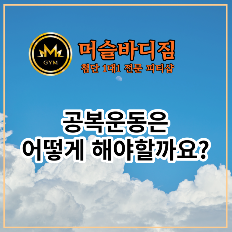  공복유산소, 얼마나 도움될까? 공복운동 장단점, 공복유산소 후 식사 / 광주 첨단PT샵 머슬바디짐