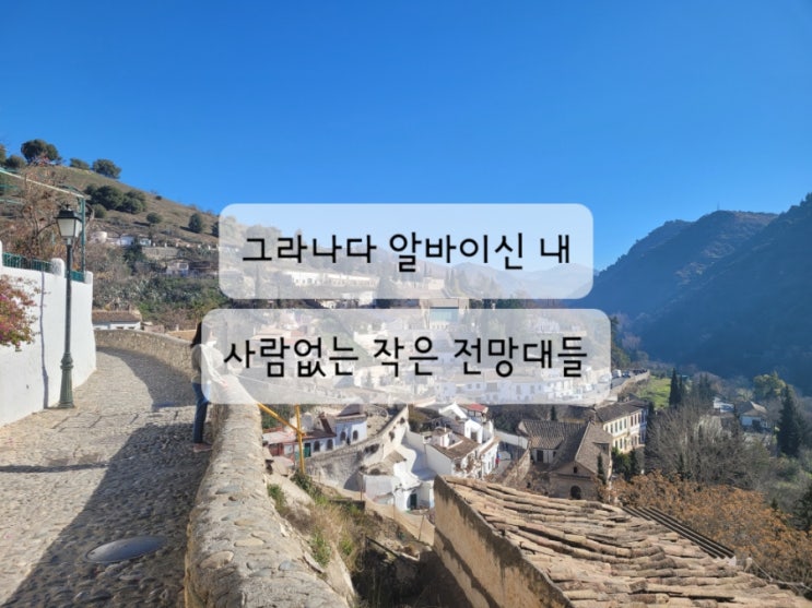  [스페인 그라나다 여행] 알바이신 지구 내 작은 전망대들 (한적함, 사람없음, 베레다 데 엔데미오 전망대, 로나 전망대)