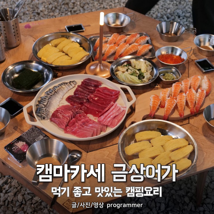 캠마카세, 금상어가 먹기 좋고 맛있는 캠핑요리 캠마카세, 금상어가 먹기 좋고 맛있는 캠핑요리