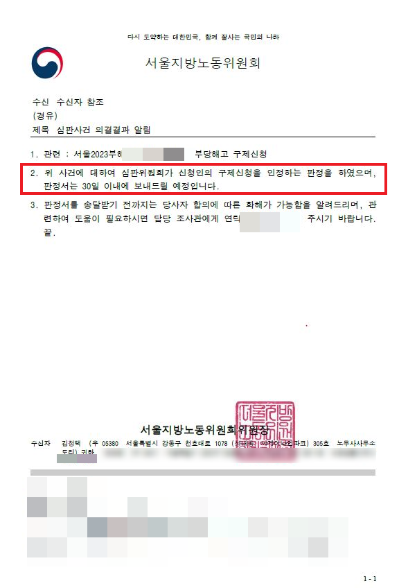  부당해고 구제신청, 합의금 1xxx만원 받고 화해 종결한 이유? (서울지방노동위원회 신고사건)
