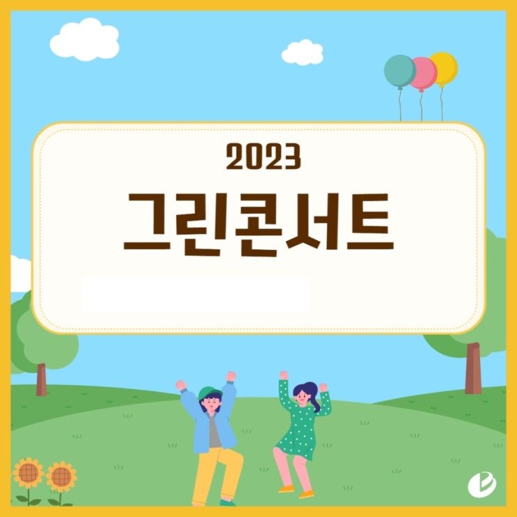  대보그룹 제19회 서원밸리 그린콘서트에 4만5000명 몰려, 누적 관람객 50만명 돌파