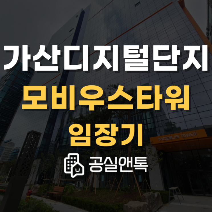  가산모비우스타워 입주시작!! 가산모비우스타워 임장기 [공실앤톡]