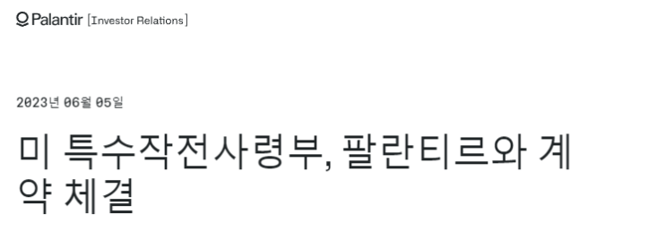 (속보) 팔란티어, 美 특수작전사령부와 4억달러 계약 체결