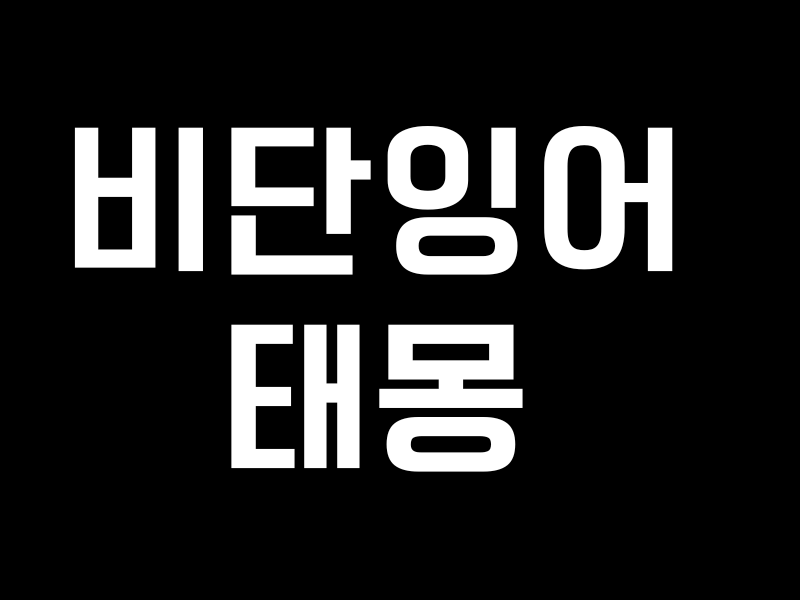비단잉어 태몽 과연 어떤 꿈일까