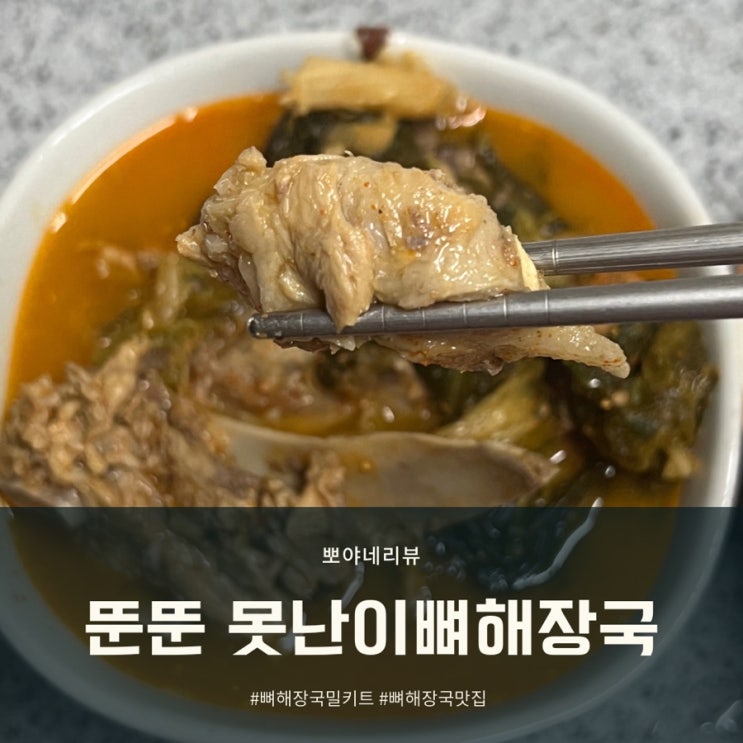 뼈해장국밀키트 뚠뚠못난이뼈해장국 집에서도 맛집처럼