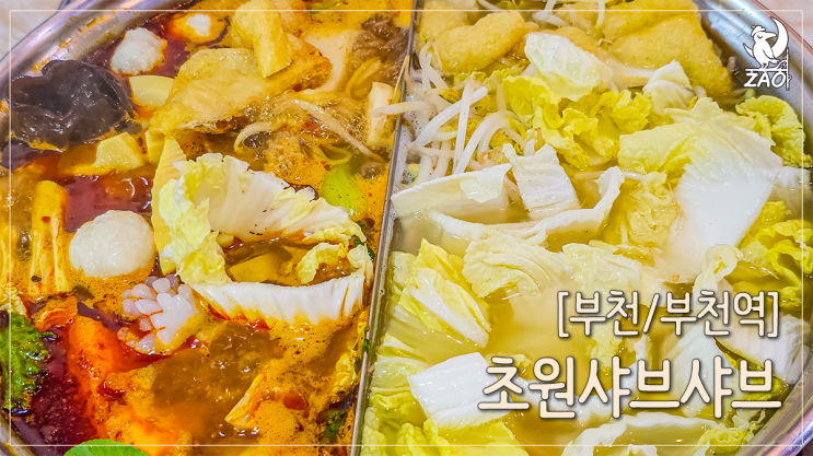  부천역 맛집 깨끗한 무한리필 맛집, 초원샤브샤브&훠궈