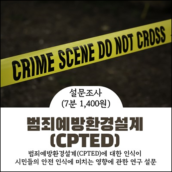 (종료)범죄예방환경설계 설문조사이벤트(현금 1,400원)선착순 (종료)범죄예방환경설계 설문조사이벤트(현금 1,400원)선착순