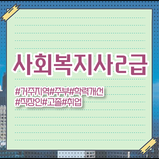  하남 사회복지사2급 자격증 고졸 대졸 모두 가능 ?!