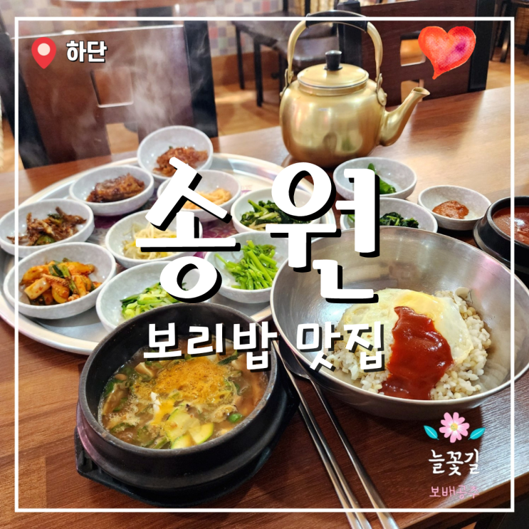 하단 보리밥 맛집, 송원에서 든든한 한 끼