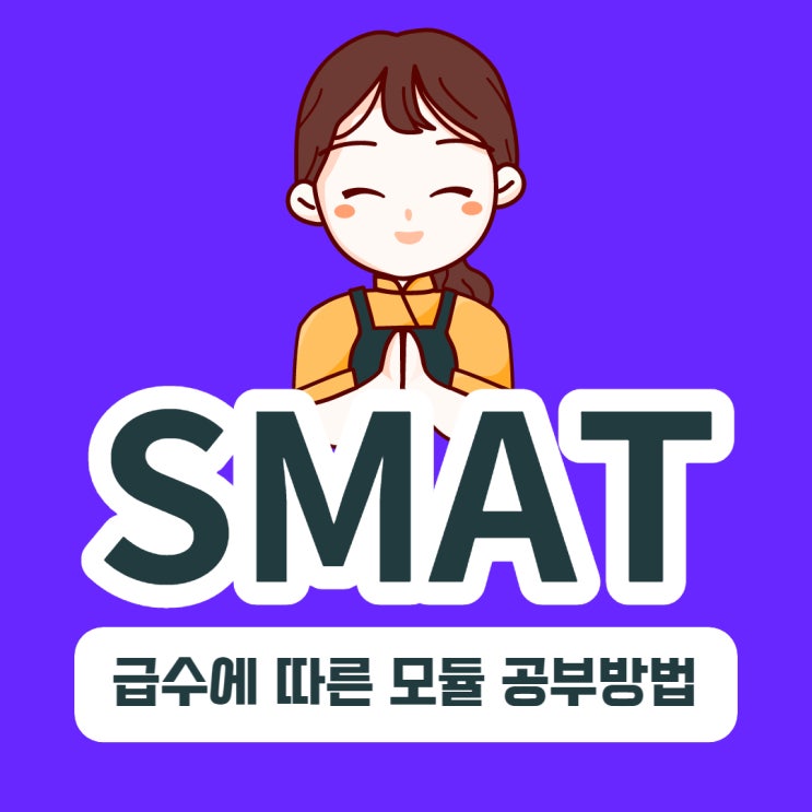 SMAT 급수에 따른 모듈 공부방법 SMAT 급수에 따른 모듈 공부방법