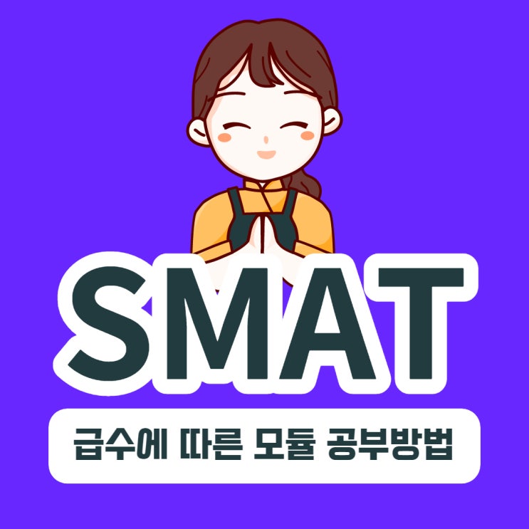 SMAT 급수에 따른 모듈 공부방법