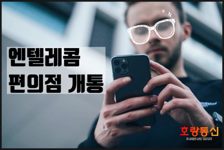 엔텔레콤 편의점 개통 이렇게 하면 됩니다 엔텔레콤 편의점 개통 이렇게 하면 됩니다