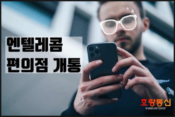 엔텔레콤 편의점 개통 이렇게 하면 됩니다