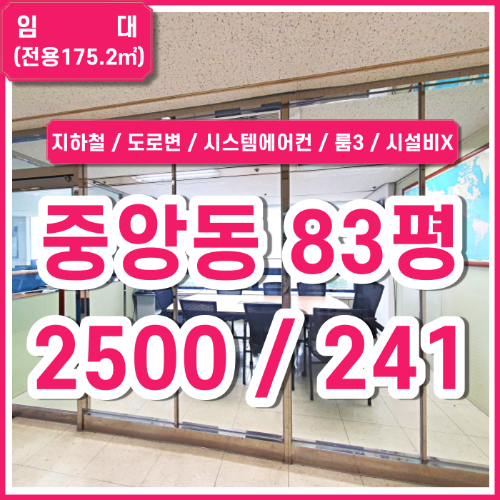  [임대] 부산 중앙동사무실 지하철 아주 가까운 중앙역도로변사무실 3개의 룸인테리어 시스템에어컨 시설비X 주차O 위치시설전망굿 선박운송사무실추천