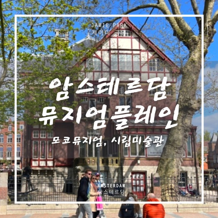  암스테르담 미술관 | Moco 모코뮤지엄, Stedelijk 암스테르담시립미술관