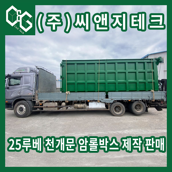  상부 천개문 덮개 뒷문 2조 양문형 25루베 암롤박스 제작 판매