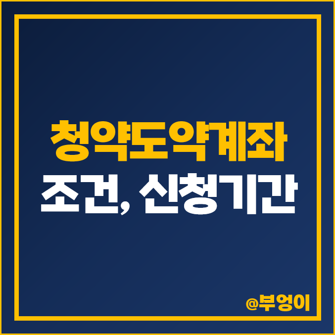 청년도약계좌 조건 : 나이, 지원금, 가입 기준 중위 소득 180%, 청년희망적금 중복 - 2023년 신청 기간 청년도약계좌 조건 : 나이, 지원금, 가입 기준 중위 소득 180%, 청년희망적금 중복 - 2023년 신청 기간