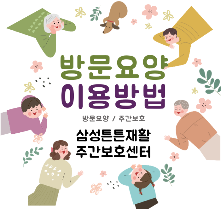  대구 서구, 수성구 방문요양센터 삼성튼튼에서 방문요양 수가 및 이용방법을 알려드립니다.