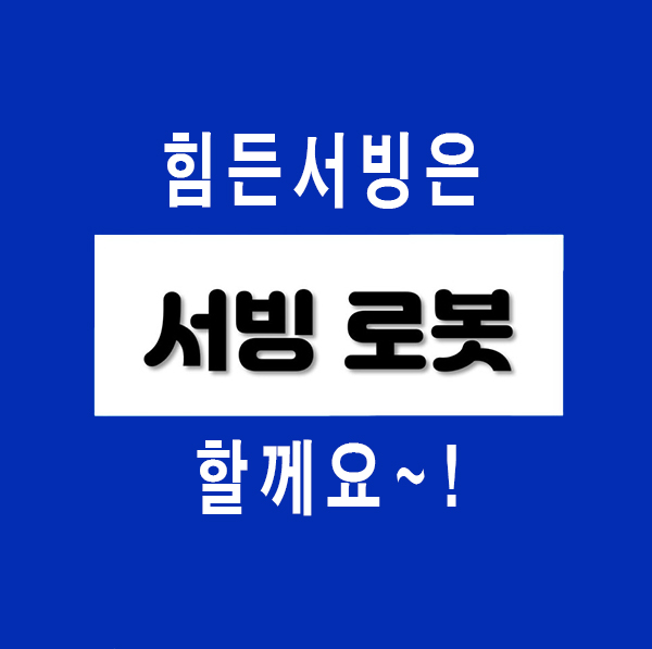  [평택서빙로봇설치] 힘든 서빙은 서빙로봇이 할게요~!