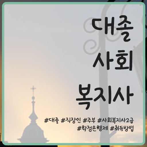  합격 팁 확인하세요 ! 의정부 사회복지사2급 자격증 장점 !!
