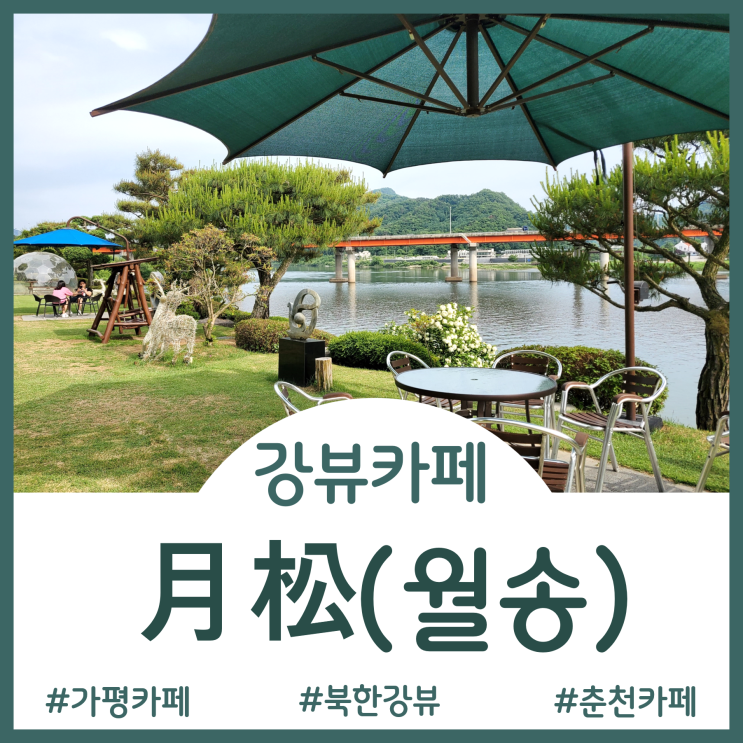  [가평/춘천 카페]북한강뷰 5천평 소나무 정원에서 내 집인 양 아메리카노 한 잔