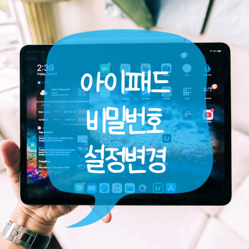 아이패드 비밀번호 설정 변경 방법 4자리로