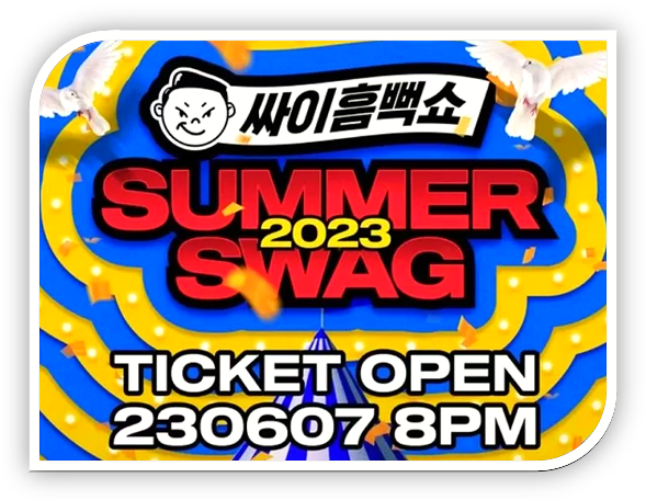 싸이 흠뻑쇼 SUMMER SWAG 2023 콘서트 티켓오픈 투어공연 일정 티켓팅 예매 방법 준비물